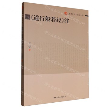 道行般若經注/文苑百花論叢丨天龍圖書簡體字專賣店丨978756482247701 (tl2510)