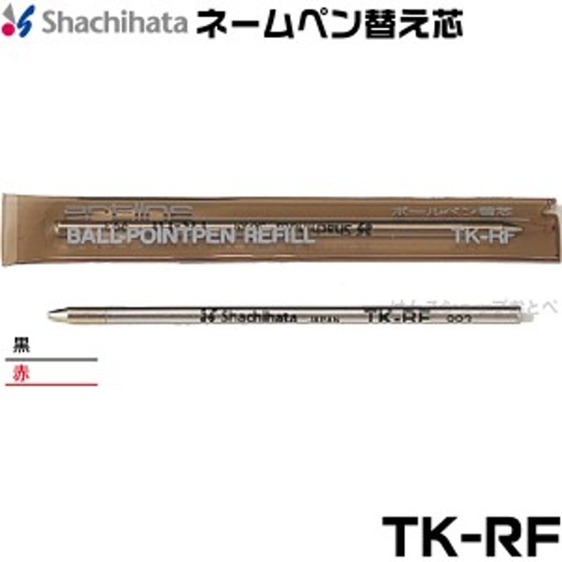 シャチハタ ネームペン 替え芯 ボールペンレフィール TK 黒・赤 TK-RF