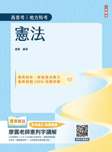 2025憲法（高普考、地方特考三四等適用）（歷屆試題100%題題詳解）[二手書_良好]