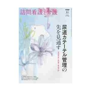 訪問看護と介護　２０２１年５月号