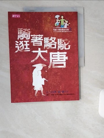 【書寶二手書T7／兒童文學_UCV】騎著駱駝逛大唐_王文華