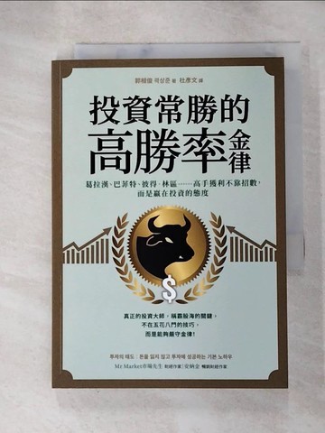 【書寶二手書T3／少年童書_HJT】投資常勝的高勝率金律：葛拉漢、巴菲特、彼得．林區……高手獲利不靠招數，而是贏在投資的態度_郭相俊,  杜彥文