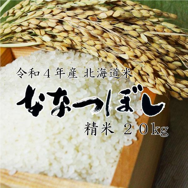 新米 米20kg お米 北海道米 ななつぼし 白米 20kg 5kg×4 令和５年産 送料無料