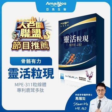 【大老闆聯盟節目推薦】【亞馬生醫】MPE-311靈活粒現_專利鹿茸多肽萃取