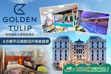【苗栗】苗栗馥藝金鬱金香酒店 #GOMAJI吃喝玩樂券#電子票券#飯店商旅