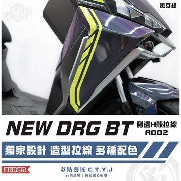 彩貼藝匠 NEW DRG BT 二代 drg2 側邊H殼 拉線A002（一對）3M反光貼紙 螢光貼 拉線設計 裝飾