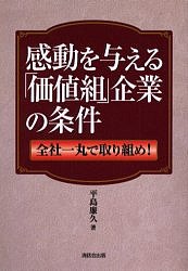 感動を与える「価値組」企業の条件 全社一丸で取り組め! 平島廉久