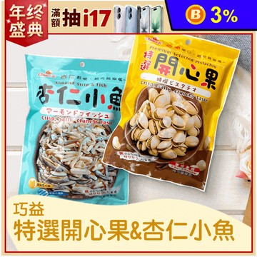 【巧益】特選開心果&杏仁小魚任選 (10入/包)