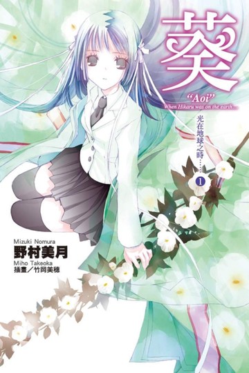『葵』光在地球之時（1）[二手書_近全新]