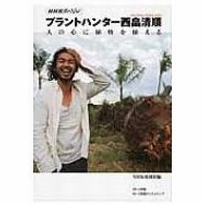 プラントハンター西畠清順 人の心に植物を植える Nhk取材班 本 通販 Lineポイント最大0 5 Get Lineショッピング