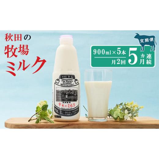 ふるさと納税 秋田県 にかほ市 2週間ごとお届け！幸せのミルク 900ml×5本 5ヶ月定期便（牛乳 定期 栄養豊富）