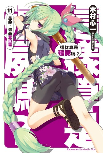 【電子書】這樣算是殭屍嗎？ (11)