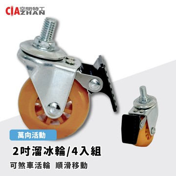 3分牙2吋溜冰輪｜4入組