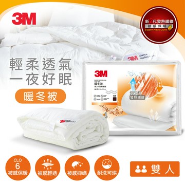 3M 新2代 發熱纖維可水洗暖冬被NZ370(標準雙人6x7)★3M 春季購物節 ★299起免運