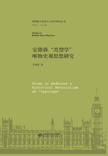 【電子書】安德森“类型学”唯物史观思想研究