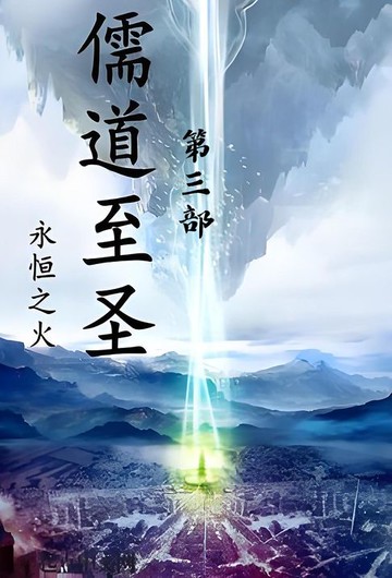 【電子書】儒道至圣：第三部