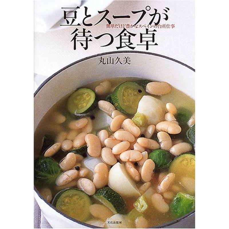 豆とスープが待つ食卓?簡単だけど豊かなスペインの台所仕事