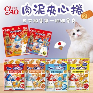 CIAO 日本 啾嚕肉泥夾心捲 15入 30入 綜合組 肉泥夾心捲 肉泥夾心 貓點心 貓食品 貓零食 貓零食
