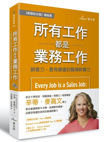 所有工作都是業務工作：銷售力，最有價值的職場軟實力【二手書_良好】TAAZE讀冊生活