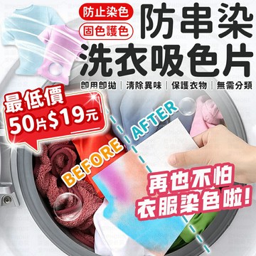 下殺🔥50片19元🔥防串染 洗衣防染吸色片 洗衣片 吸色片 洗衣紙 衣物防染色 去污片 防染片 防染色 強力去污片【A2076】