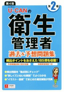  ＵーＣＡＮの第２種衛生管理者過去＆予想問題集　第４版／ユーキャン