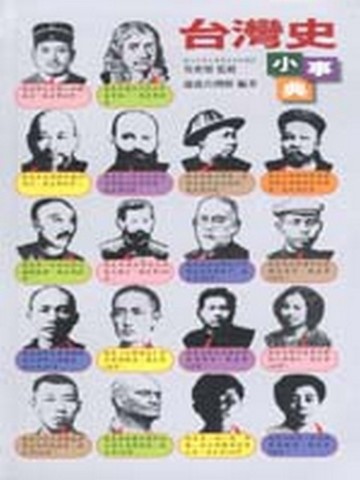 台灣史小事典【二手書_良好】TAAZE讀冊生活