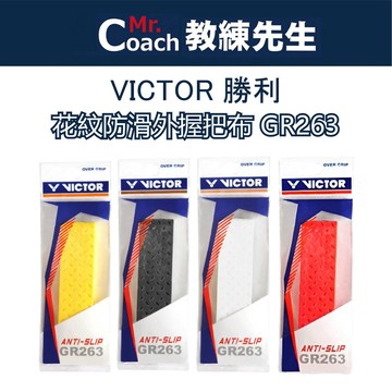 【教練先生】VICTOR 勝利 外握把布 羽球拍 球拍 網球拍 止滑 握把 極薄 0.6MM 握把布 黏性 GR263