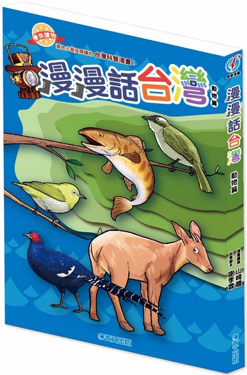 漫漫話台灣：動物篇