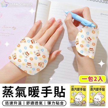 【台灣現貨 C034】蒸氣暖手貼 一包2片 手腕熱敷帶 手腕熱敷貼 暖手寶 熱敷包 發熱貼 保暖貼 暖暖貼 暖暖包