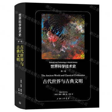 【預購】古代世界與古典文明(精)/世界科學技術史丨天龍圖書簡體字專賣店丨9787542689641 (tl2520)
