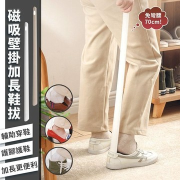 【EZlife】日系磁吸式超長壁掛鞋拔(約70*4cm)