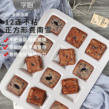 學廚 金色12連不粘正方形費南雪蛋糕模曲奇餅干模烤箱用烘焙模具