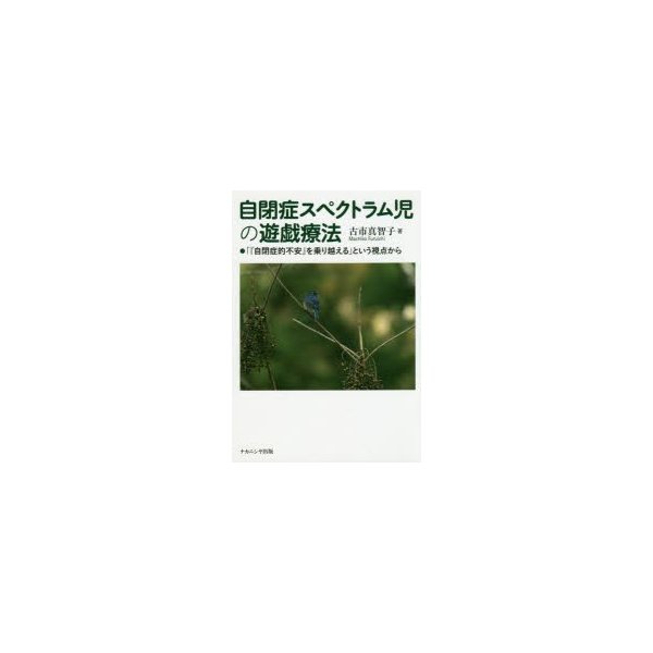 自閉症スペクトラム児の遊戯療法 自閉症的不安 を乗り越える という視点から