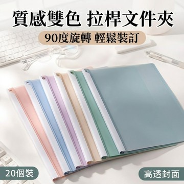 🔥旋轉裝訂 雙色高透🔥抽桿文件夾 資料夾 文件夾 a4文件夾 活頁資料夾 透明資料夾