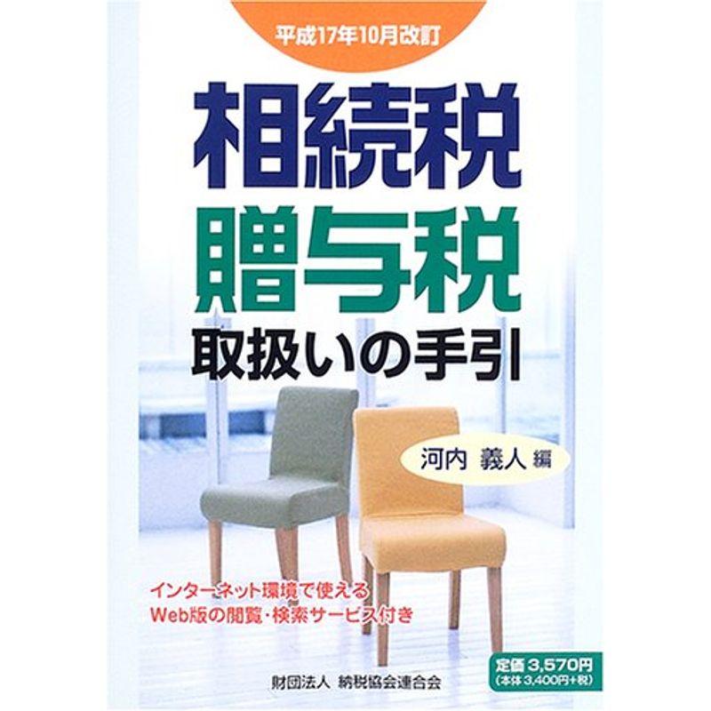 相続税・贈与税取扱いの手引?平成17年10月改訂