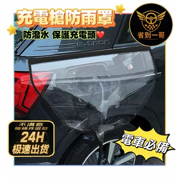 🏎️電車必備 電動車充電槍 防雨罩 防塵 防潑水  bz4x 特斯拉 Tesla Model 3 鴻華先進 N7
