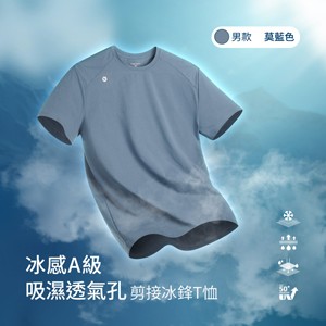冰感A級冰科技UPF50+防曬吸濕透氣孔剪接冰鋒T恤