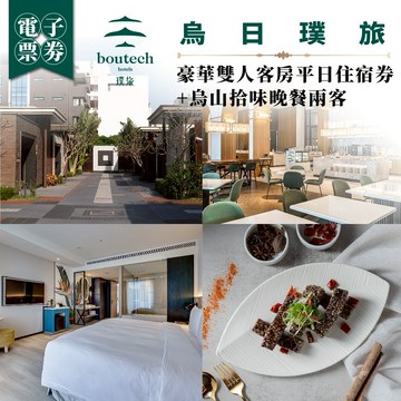 台中【烏日璞旅】豪華雙人客房平日住宿券+烏山拾味晚餐兩客(MO25)