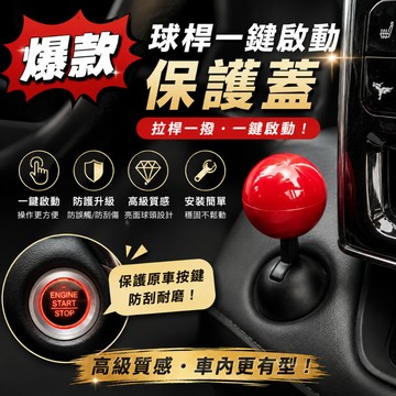 廢物專賣店 球桿一鍵啟動保護蓋 一鍵啟動按鈕蓋 汽車啟動按鈕蓋 引擎啟動按鈕蓋 啟動鍵保護蓋 汽車按鈕保護蓋 車內裝飾