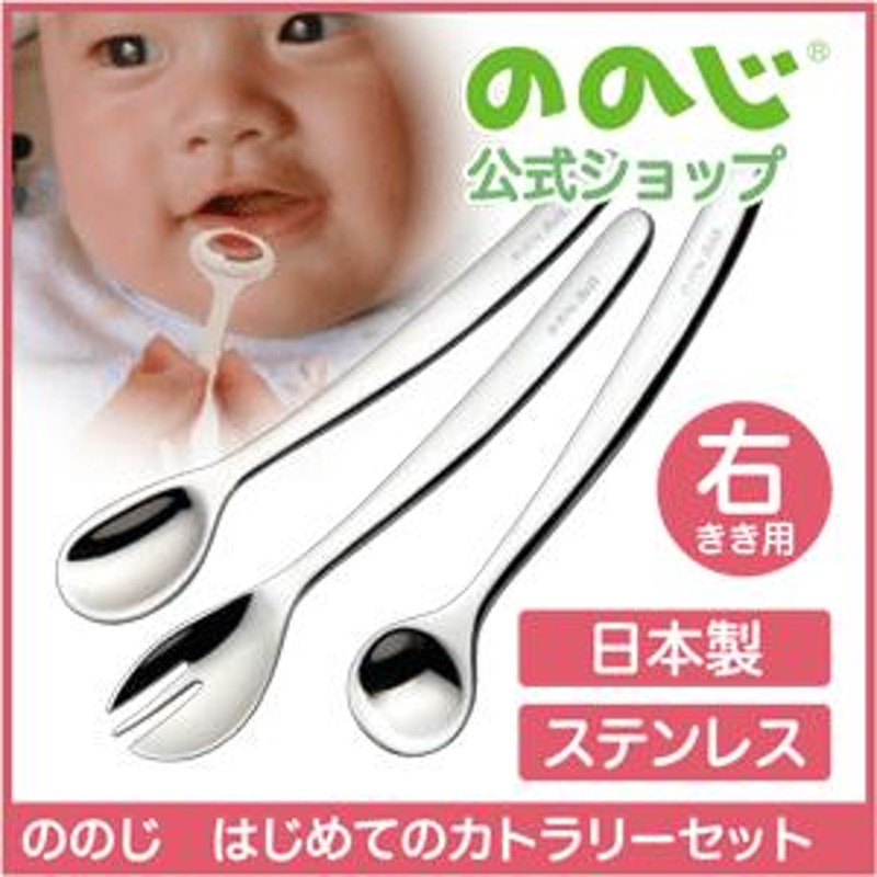 ののじ 離乳食スプーン フォーク 新はじめてのカトラリーセット 食器 赤ちゃん ベビー キッズ ギフト 贈り物 出産祝い お食い初め かわいい  普段使い デイリー LINEショッピング