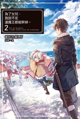 為了女兒，我說不定連魔王都能幹掉。（2）[二手書_近全新]