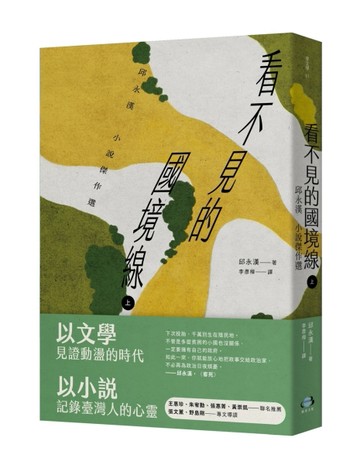 看不見的國境線（上）：邱永漢小說傑作選[二手書_良好]