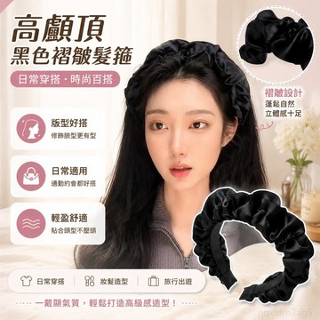~高顱頂黑色褶皺髮箍女款髮卡洗臉髮帶寬邊百搭 頭箍 遮白髮髮箍 頭帶 洗臉髮箍 髮帶髮箍 髮帶洗臉 高顱頂髮箍 髮帶寬版