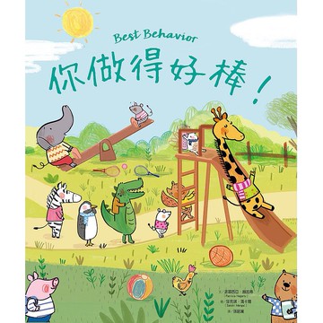 你做得好棒！_【童】【優質新書】
