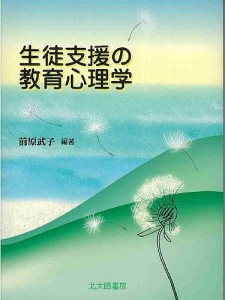 生徒支援の教育心理学