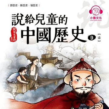 【有聲書】說給兒童的中國歷史9：清