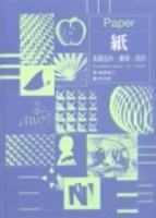 紙：基礎造形．藝術．設計[二手書_良好]