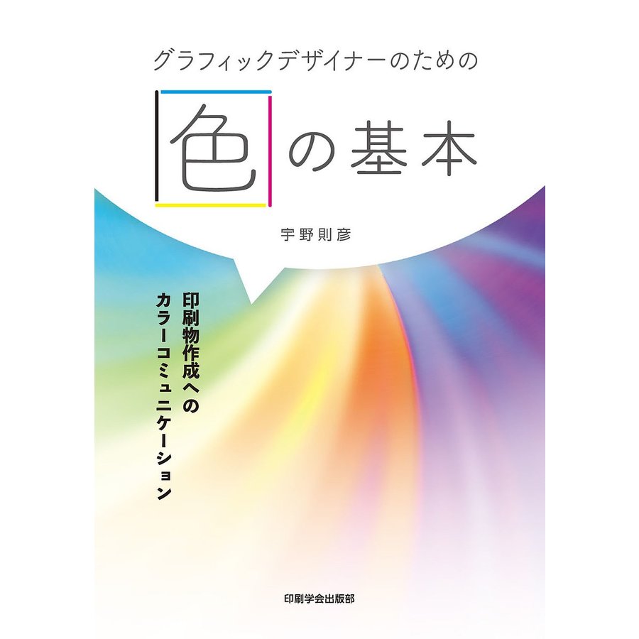 グラフィックデザイナーのための色の基本 印刷物作成へのカラーコミュニケーション