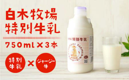 白木牧場 特別 牛乳 750ml×3本