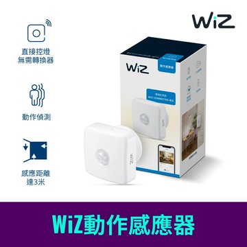 WiZ 智慧照明 動作感應器 PW07N